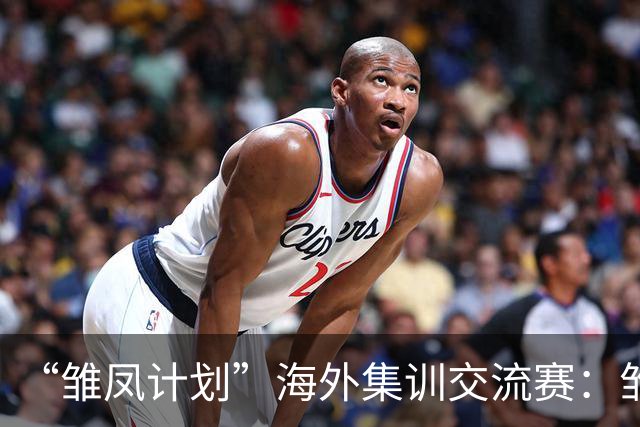 “雏凤计划”海外集训交流赛：雏凤U15队9-0莱加内斯U15女足