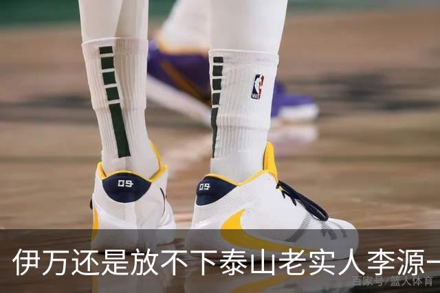 伊万还是放不下泰山老实人李源一 补强国足中场
