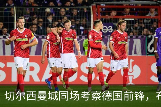 切尔西曼城同场考察德国前锋,布鲁日却明确不卖
