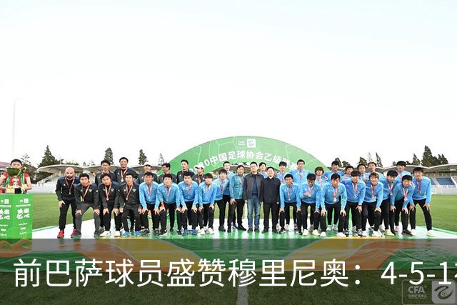 前巴萨球员盛赞穆里尼奥：4-5-1布阵让皇马中场占尽上风