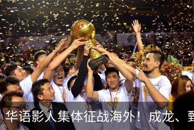 华语影人集体征战海外！成龙、甄子丹、李安携重磅新作来袭