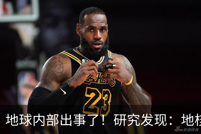 地球内部出事了！研究发现：地核很可能开始倒转？
