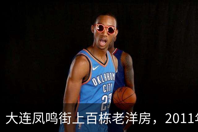 大连凤鸣街上百栋老洋房，2011年为何没能保住