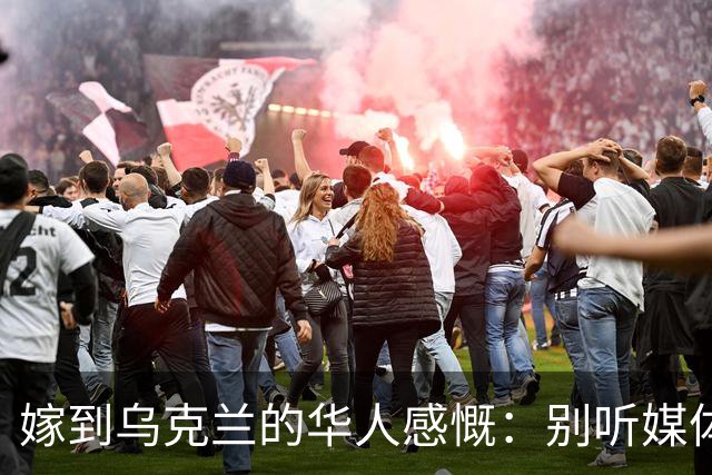 嫁到乌克兰的华人感慨：别听媒体夸大，乌克兰相当于我国三线城市