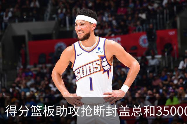 得分篮板助攻抢断封盖总和35000+有多难？现役仅6人做到，詹姆斯断档第一