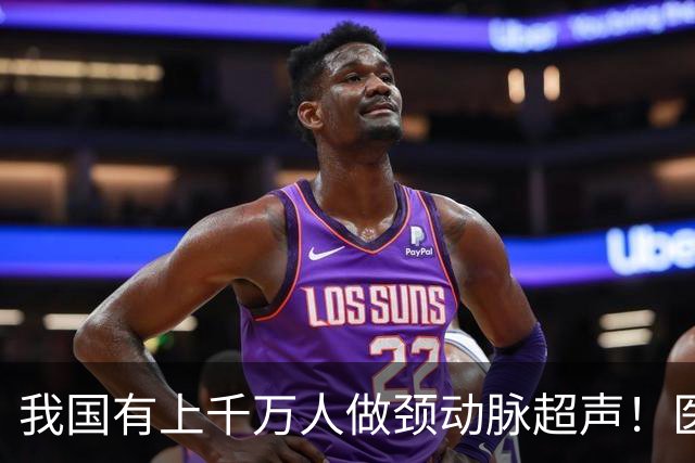 我国有上千万人做颈动脉超声！医生：做一次颈动脉超声，或管三年