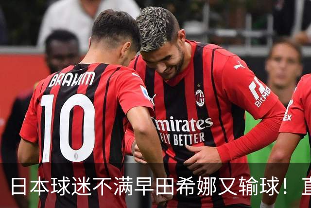 日本球迷不满早田希娜又输球！直言换成佐藤瞳才是团体赛最优阵容