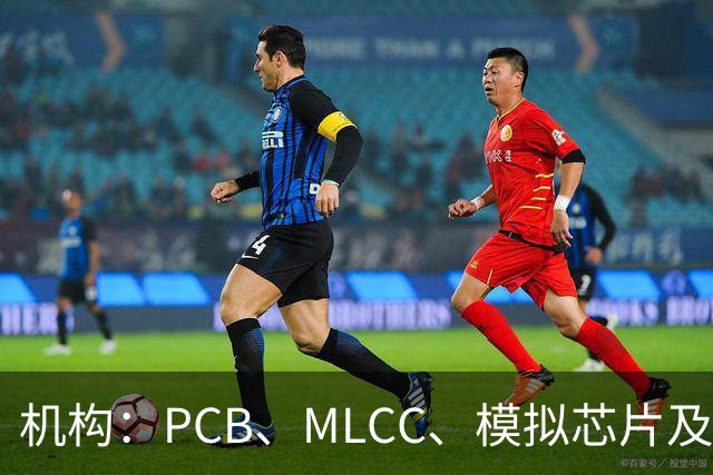 机构：PCB、MLCC、模拟芯片及功率器件供需趋紧，2026Q3业绩兑现有望进一步强化