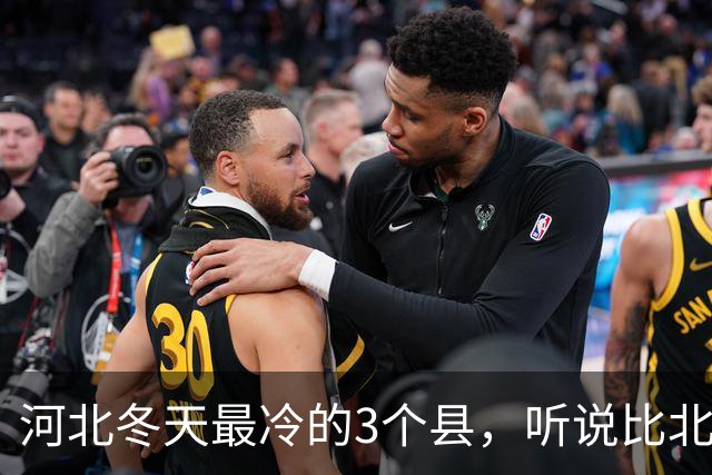 河北冬天最冷的3个县，听说比北极还冷，真是出人意料