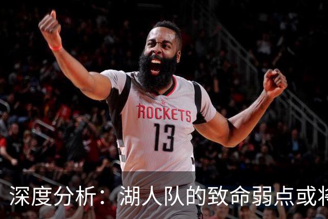 深度分析：湖人队的致命弱点或将断送2027年NBA总冠军梦