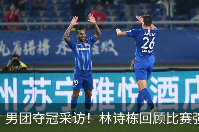 男团夺冠采访！林诗栋回顾比赛强调团结，向鹏坚定责任感！