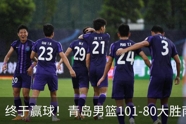 终于赢球！青岛男篮101-80大胜南京同曦，21分优势结束三连败斩获赛季首胜，韦瑟斯庞砍下24分，全队5人得分上双