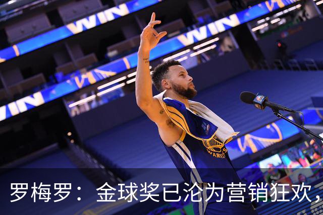 罗梅罗:金球奖已沦为营销狂欢,如果可以我只颁给梅西