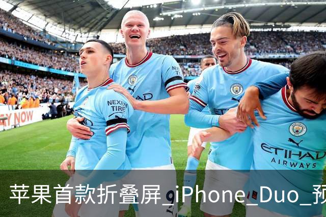 苹果首款折叠屏 iPhone Duo 预购火爆，发货时间已推迟至 2027 年
