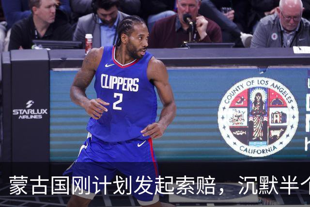 蒙古国刚计划发起索赔，沉默半个月的日本政府，终于回应了2句话