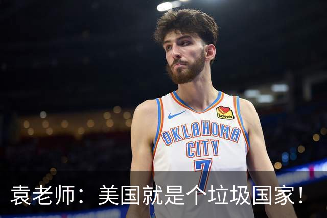 袁老师：美国就是个垃圾国家！