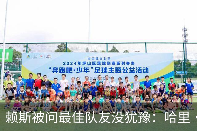 赖斯被问最佳队友没犹豫：哈里·凯恩，毫无疑问