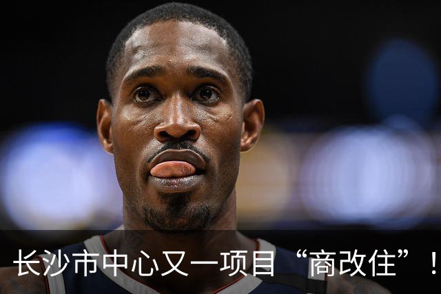 长沙市中心又一项目“商改住”！原限高150米！