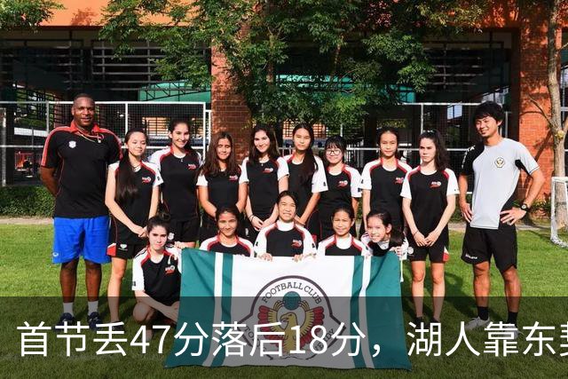 首节丢47分落后18分，湖人靠东契奇52分和里夫斯翻盘