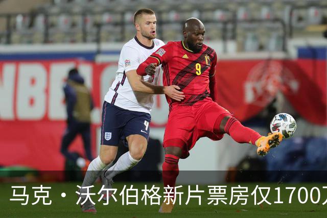 马克·沃尔伯格新片票房仅1700万，已上线点播