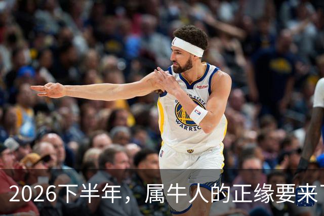 2026下半年，属牛人的正缘要来了，这两个月最关键！