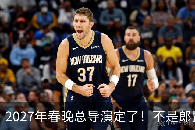 2027年春晚总导演定了！不是郎昆，也不是哈文，而是刚获好评的她